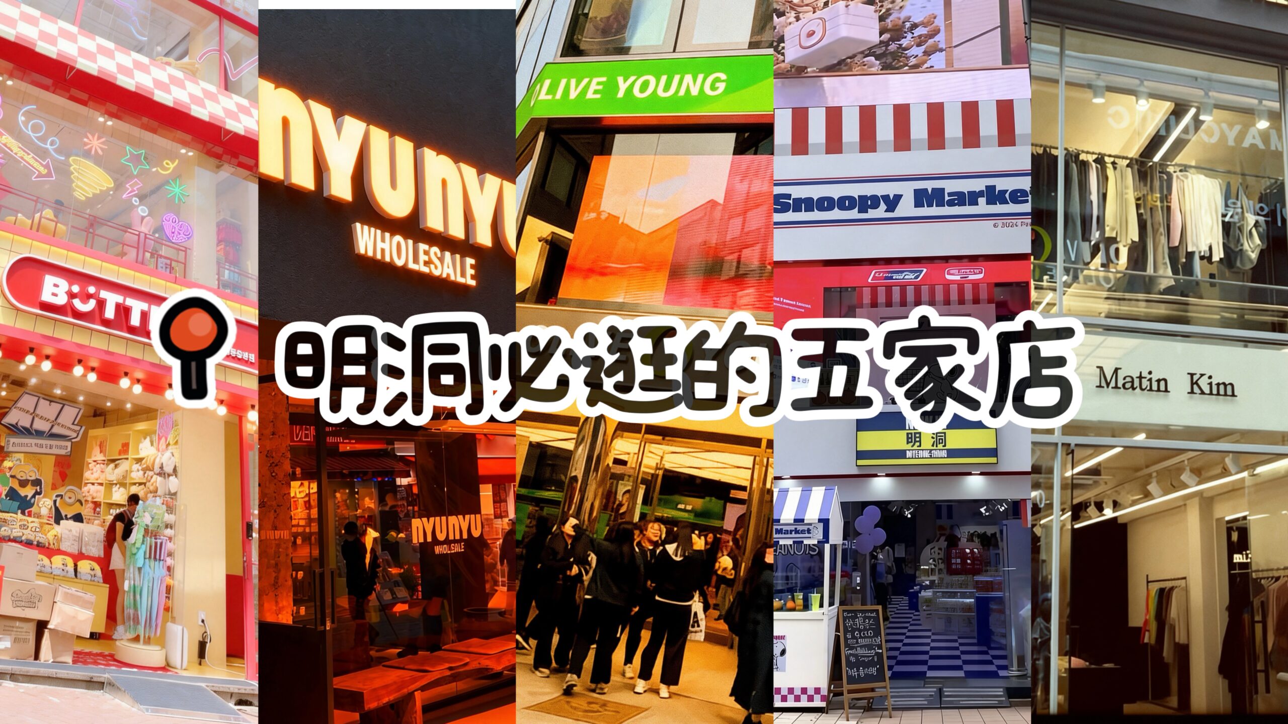 来明洞一定要逛的五家店🛍️