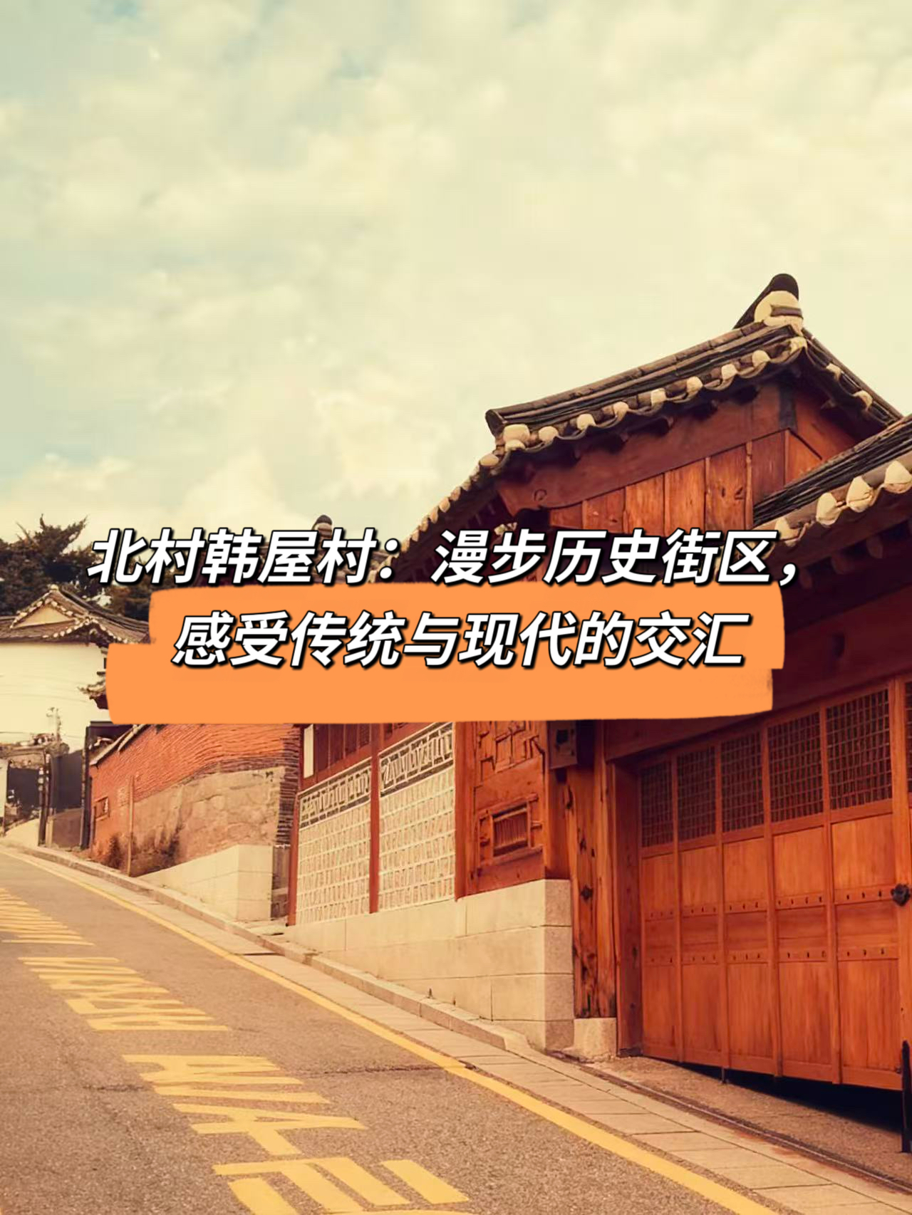 北村韩屋村:漫步历史街区,感受传统与现代的交汇