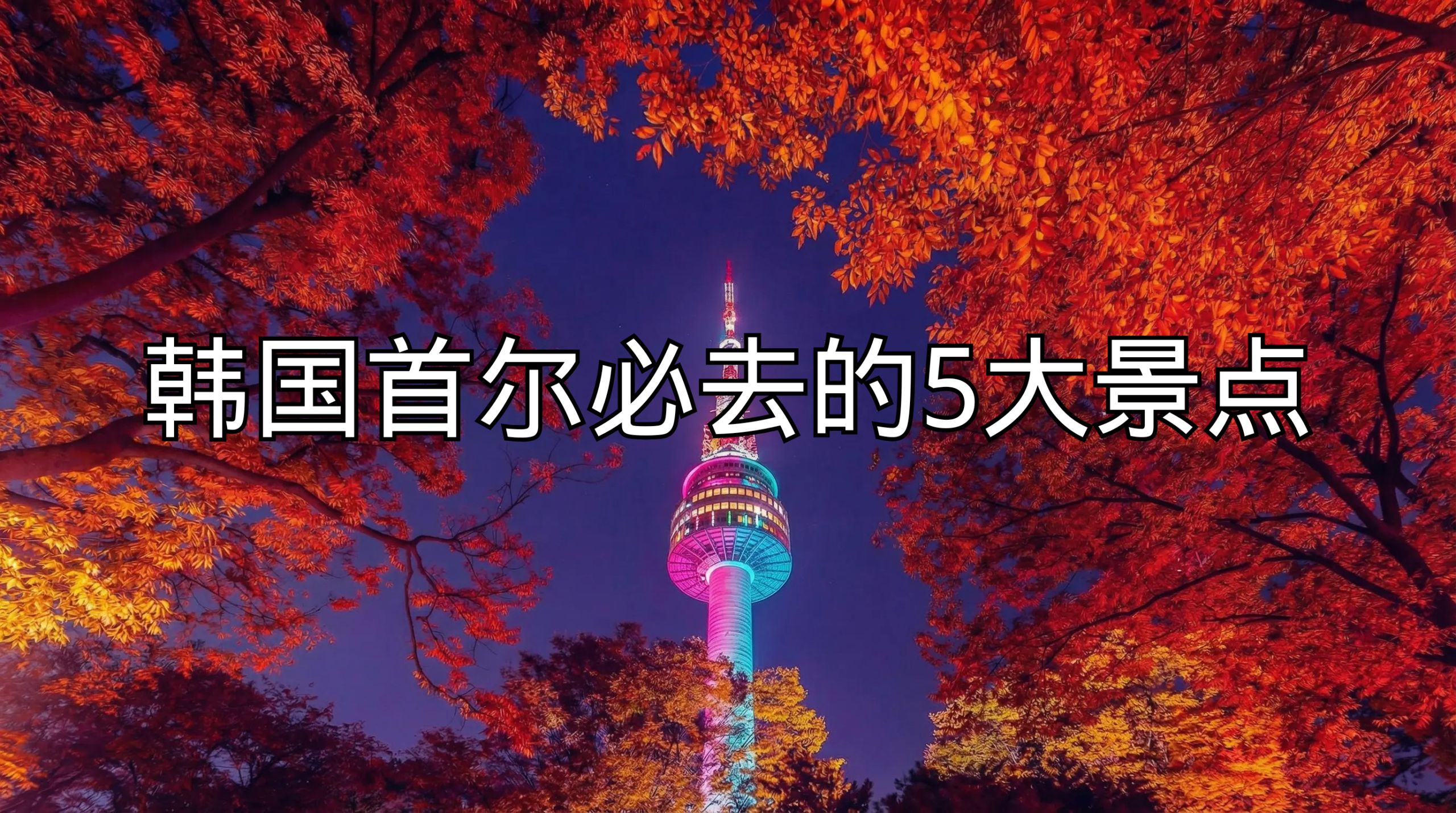 韩国首尔必去的5大景点