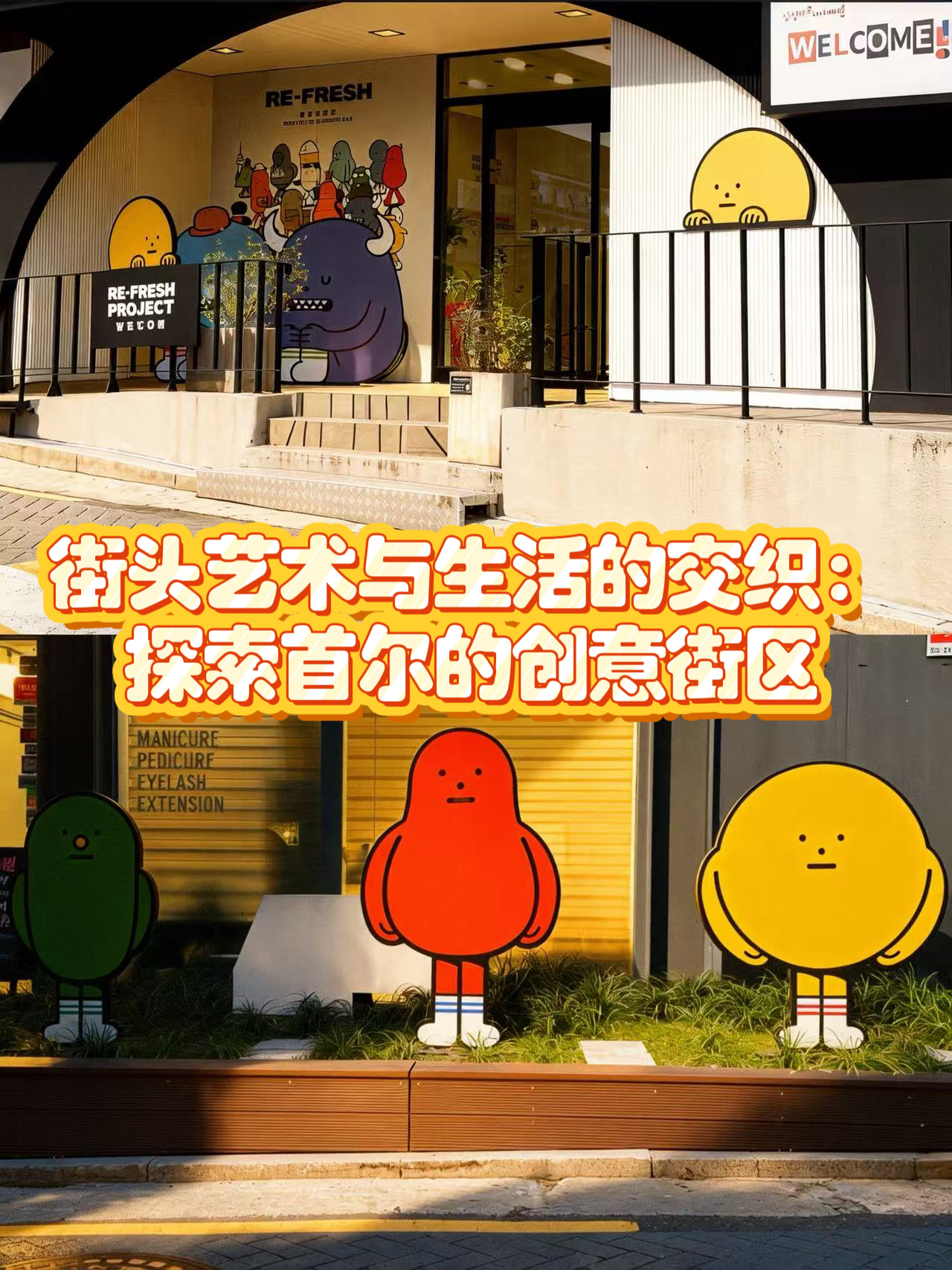 街头艺术与生活的交织:探索首尔的创意街区