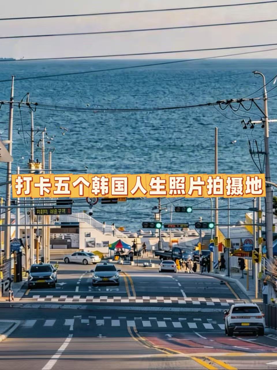 打卡五个韩国人生照片拍摄地