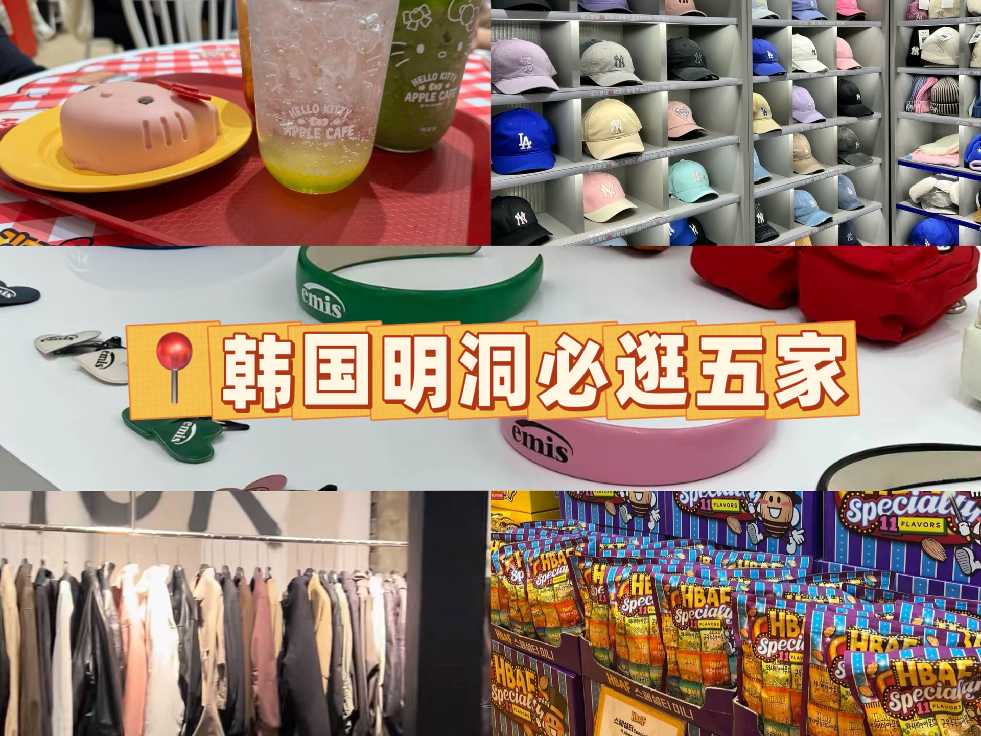 韩国明洞必逛五家‼️