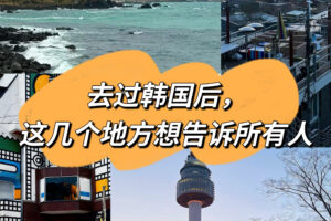 去过韩国后，这几个地方想告诉所有人