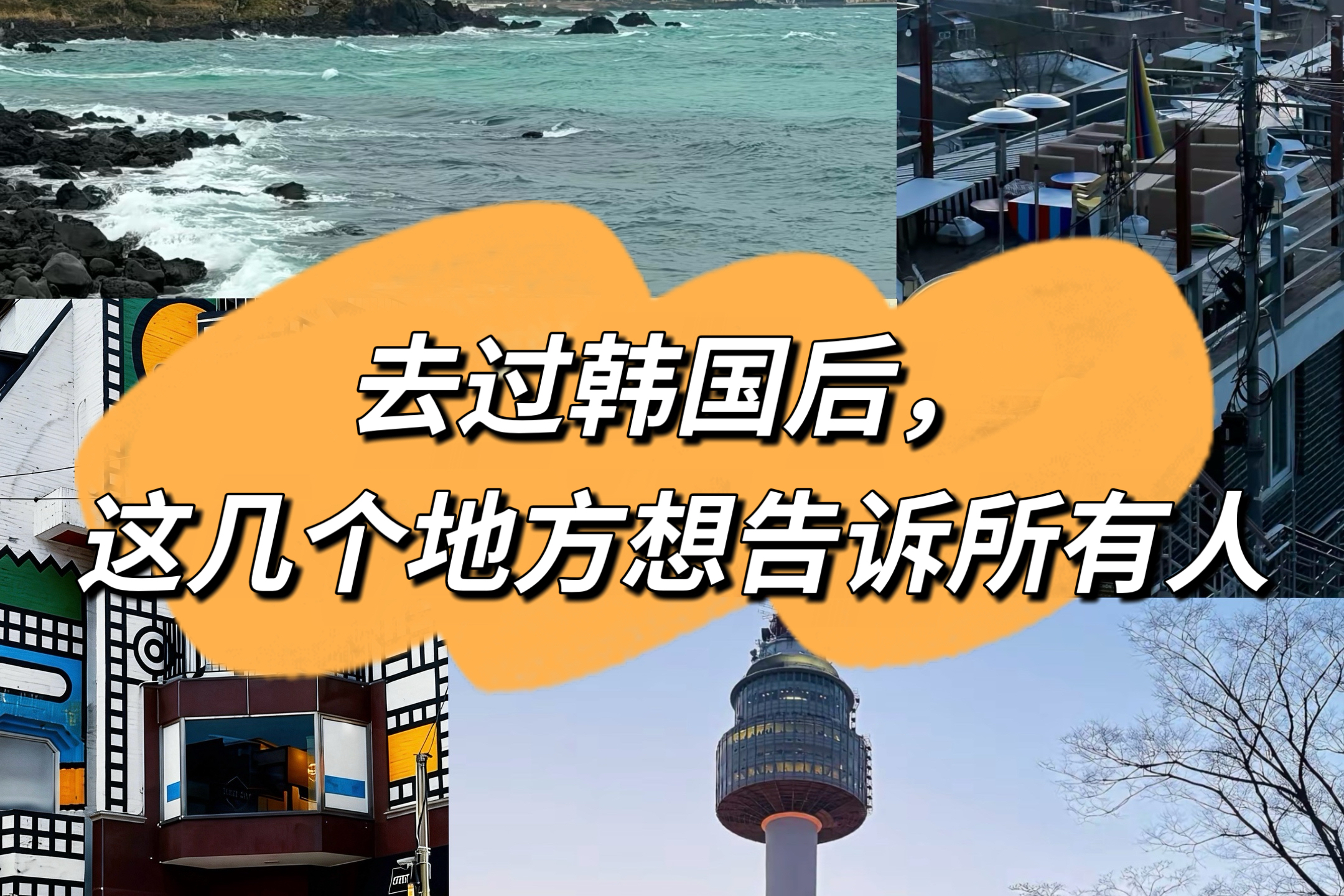 去过韩国后,这几个地方想告诉所有人