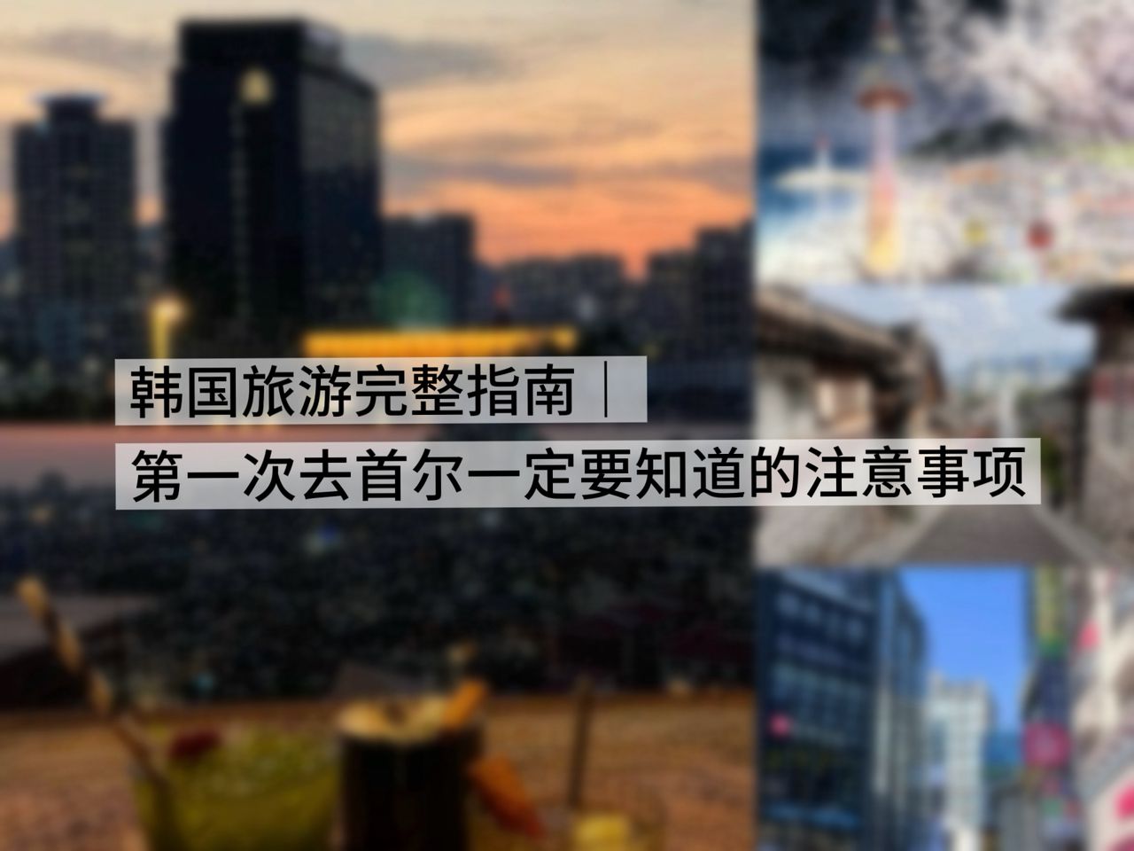 韩国旅游完整指南｜第一次去首尔一定要知道的注意事项