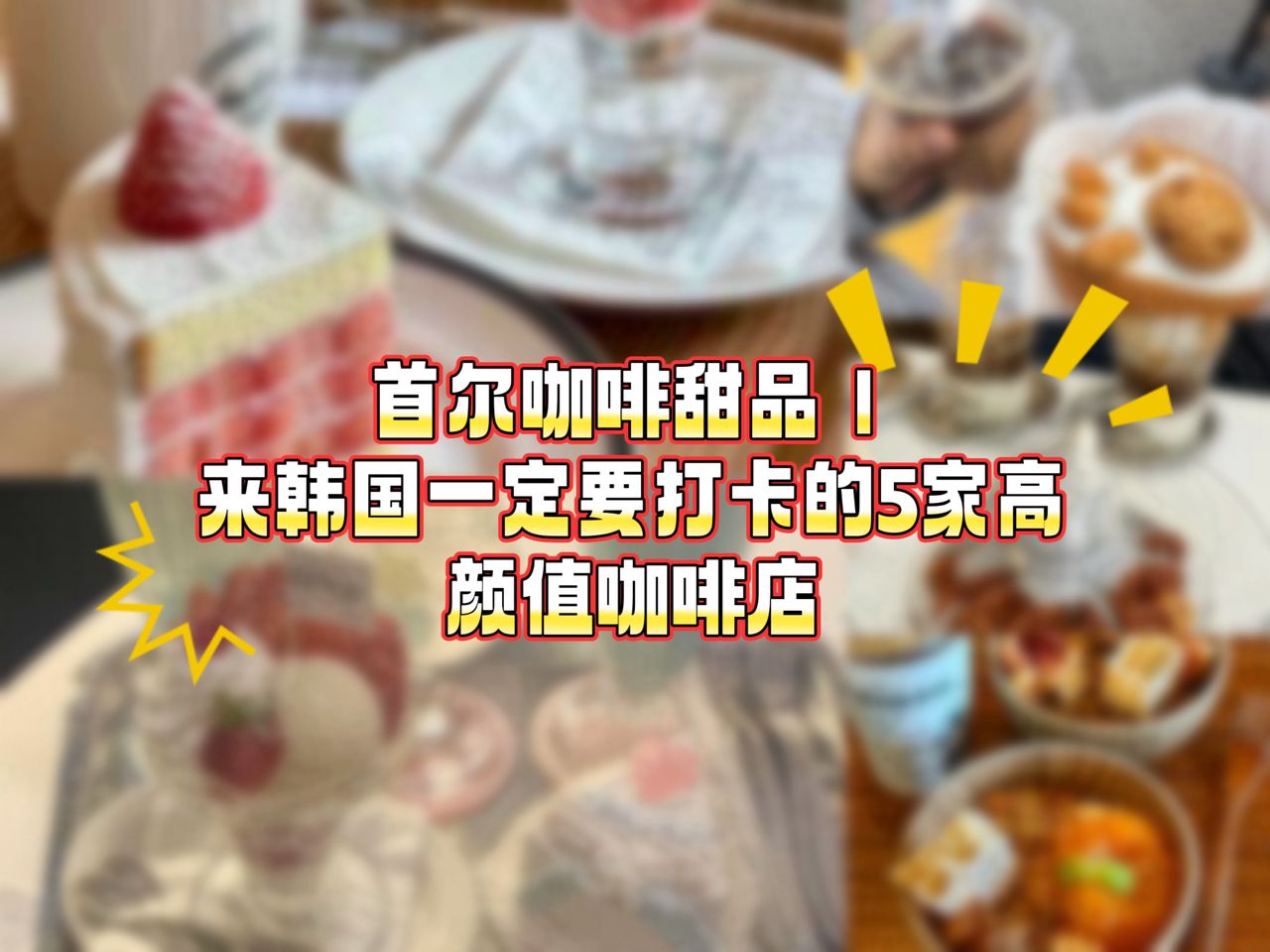 首尔咖啡甜品｜来韩国一定要打卡的5家高颜值咖啡店