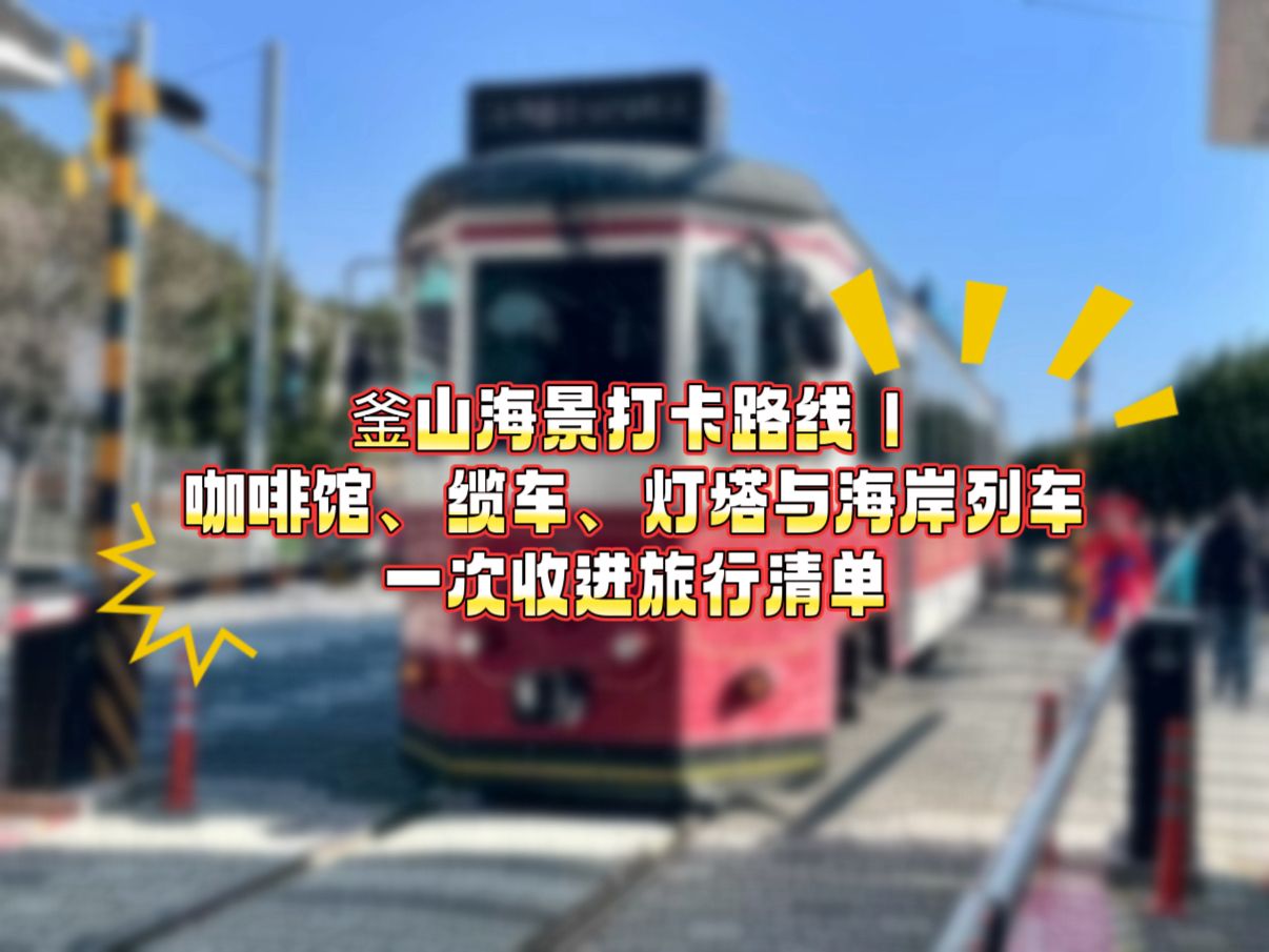 釜山海景打卡路线｜咖啡馆、缆车、灯塔与海岸列车一次收进旅行清单