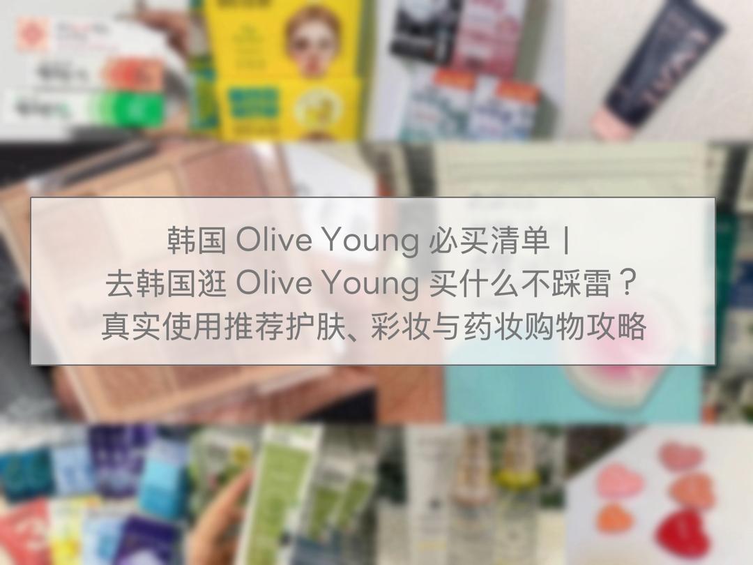 韩国 Olive Young 必买清单｜去韩国逛 Olive Young 买什么不踩雷？真实使用推荐护肤、彩妆与药妆购物攻略
