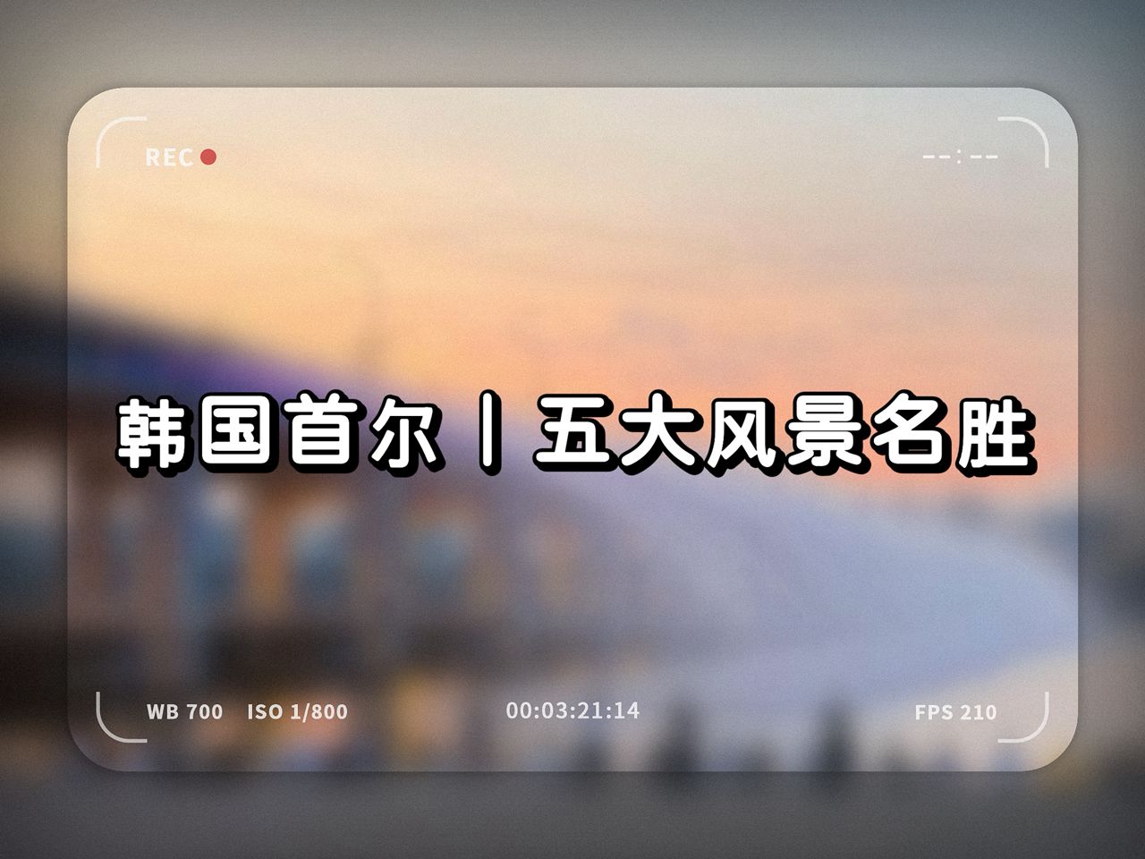 韩国首尔，五大风景名胜