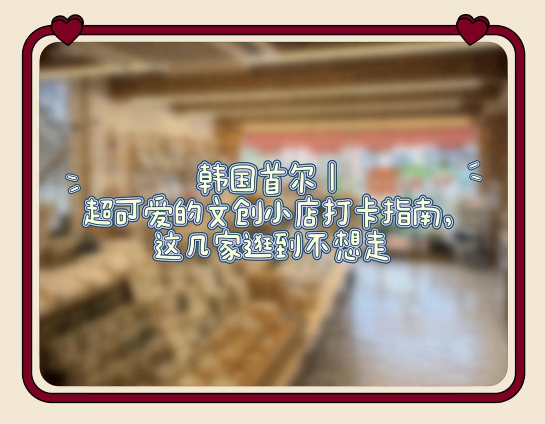 韩国首尔｜超可爱的文创小店打卡指南，这几家逛到不想走