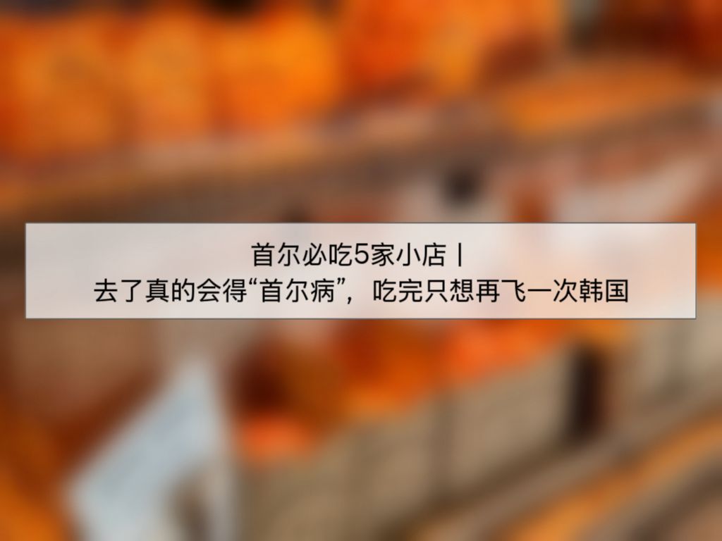 首尔必吃5家小店｜去了真的会得“首尔病”，吃完只想再飞一次韩国