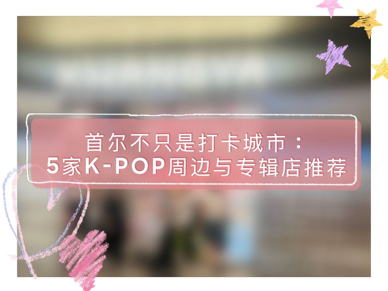 首尔不只是打卡城市：5家K-POP周边与专辑店推荐