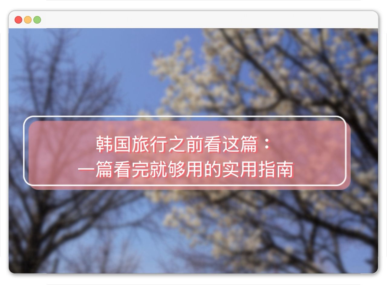 首尔旅行前，你其实可以先知道的那些事：一篇看完就够的实用指南