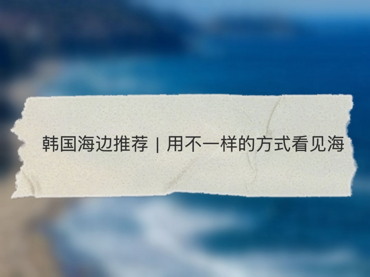 韩国海边推荐｜用不一样的方式看见海