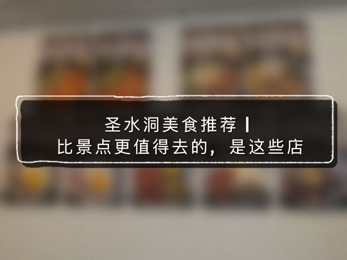 圣水洞美食推荐｜比景点更值得去的，是这些店
