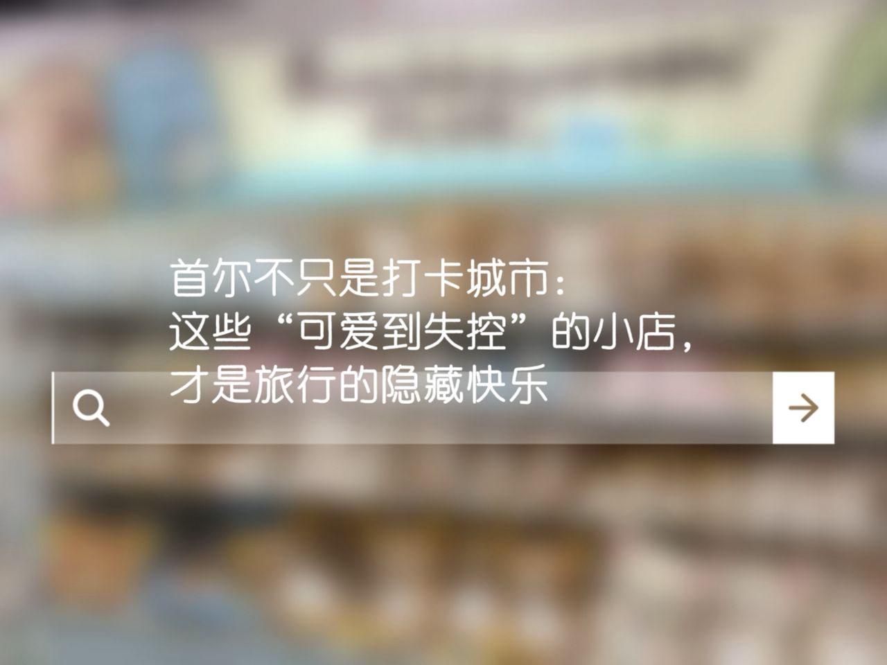 首尔不只是打卡城市：这些“可爱到失控”的小店，才是旅行的隐藏快乐