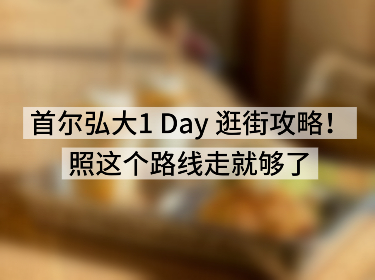 首尔弘大1 Day 逛街攻略！照这个路线走就够了