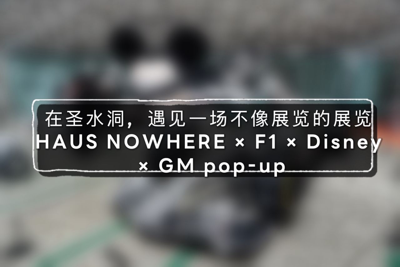 在圣水洞，遇见一场不像展览的展览