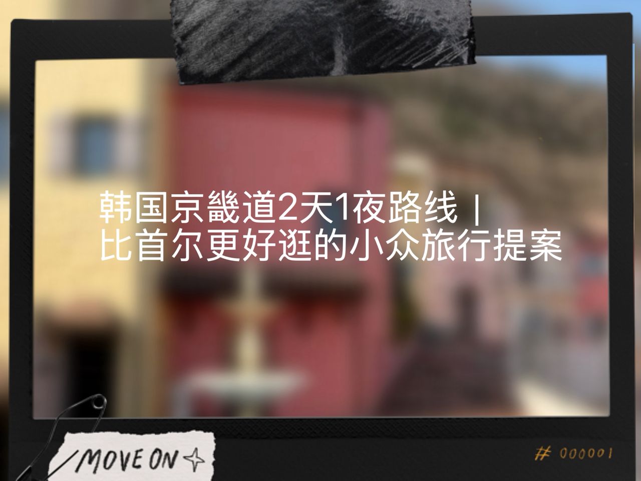 韩国京畿道2天1夜路线｜比首尔更好逛的小众旅行提案