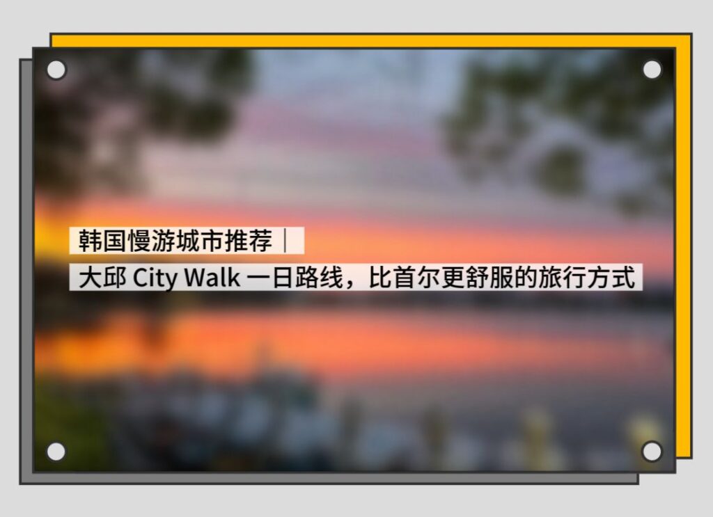 韩国慢游城市推荐｜大邱 City Walk 一日路线，比首尔更舒服的旅行方式